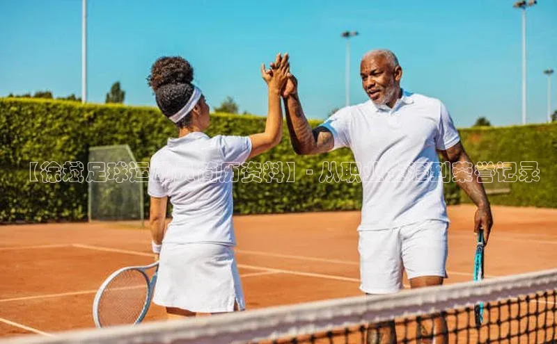 万向娱乐平台注册登录观星盘【徐斌足球运动员简历资料】- 从职业生涯到荣誉记录