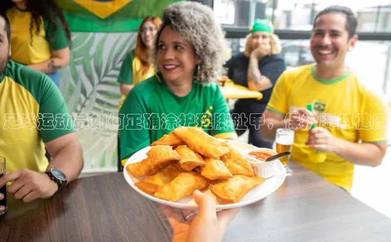 万向娱乐官网登录入口ARGA公司足球运动员如何正确涂护理脚趾甲，保护脚部健康