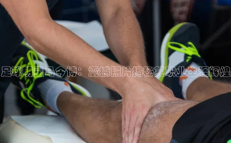 万向娱乐的注册登录巴美列捷福足球明星马今博：震撼照片揭秘其职业生涯辉煌