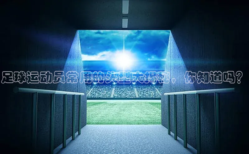 万向娱乐登录入口注册滴滴出行足球运动员常用的头型大揭秘，你知道吗？