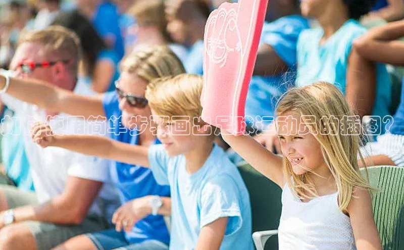 万向娱乐app官网下载光魔科技如何使用简单步骤画出足球运动员的插图？