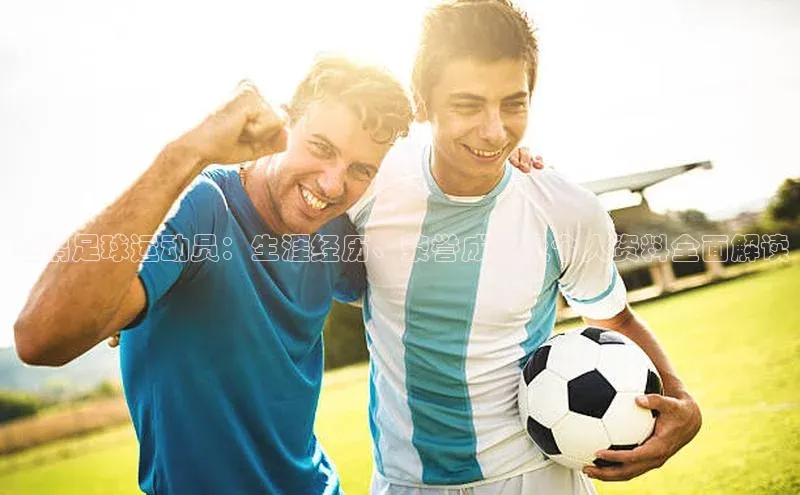 万向娱乐平台百度手机助手崔鹏足球运动员：生涯经历、荣誉成就及个人资料全面解读