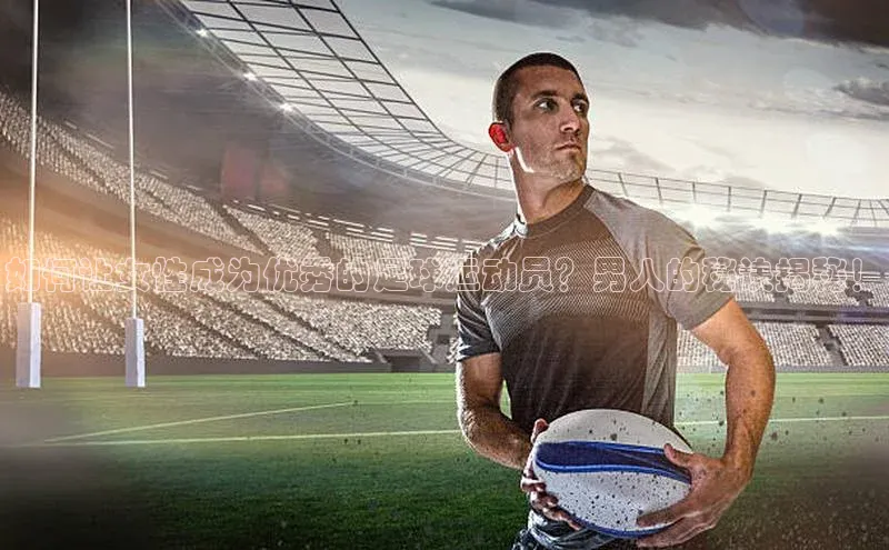 万向娱乐平台注册登录观星盘如何让女性成为优秀的足球运动员？男人的秘诀揭秘！