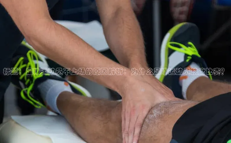 万向娱乐平台百度技术学院标题：足球运动员不上场的原因解析：为什么足球运动员缺席比赛？