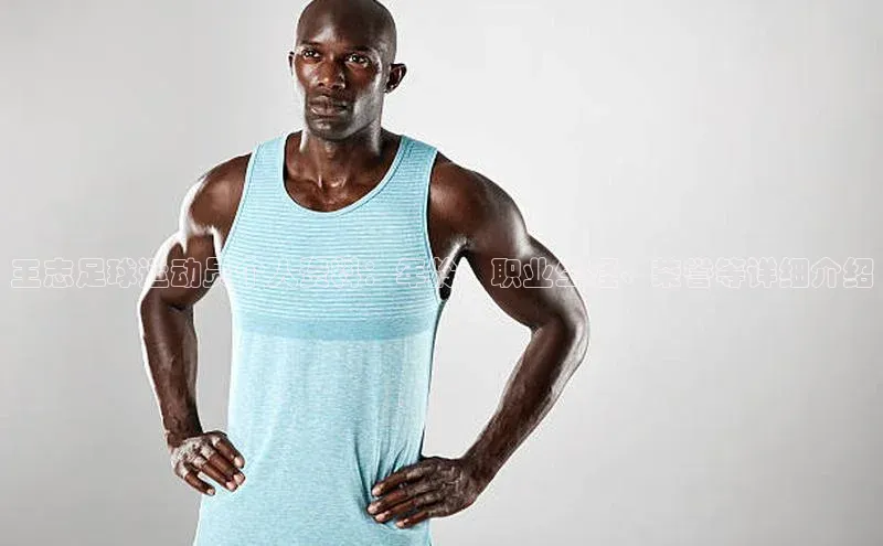 万向娱乐平台登录百度社团赞助平台王志足球运动员个人资料：年龄、职业生涯、荣誉等详细介绍