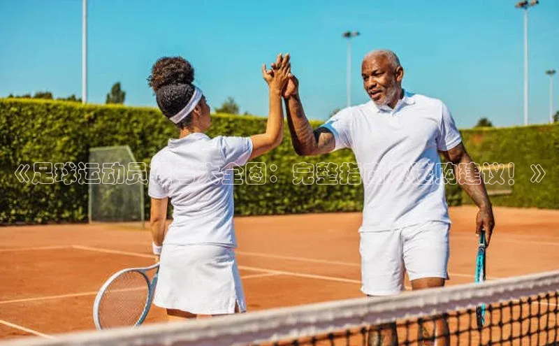 万向注册小度商城《足球运动员鞋号大全图：完整指南及选购建议！》