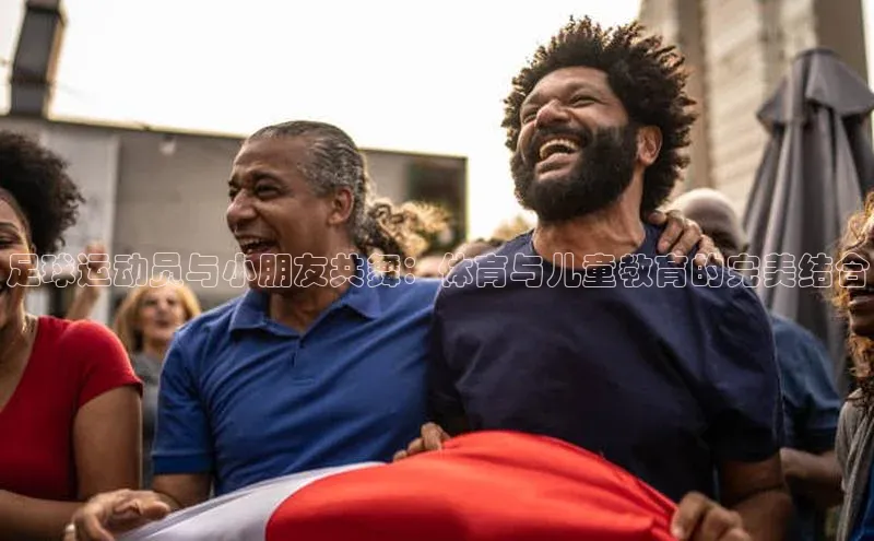 万向娱乐平台官网入口猫眼足球运动员与小朋友共舞：体育与儿童教育的完美结合