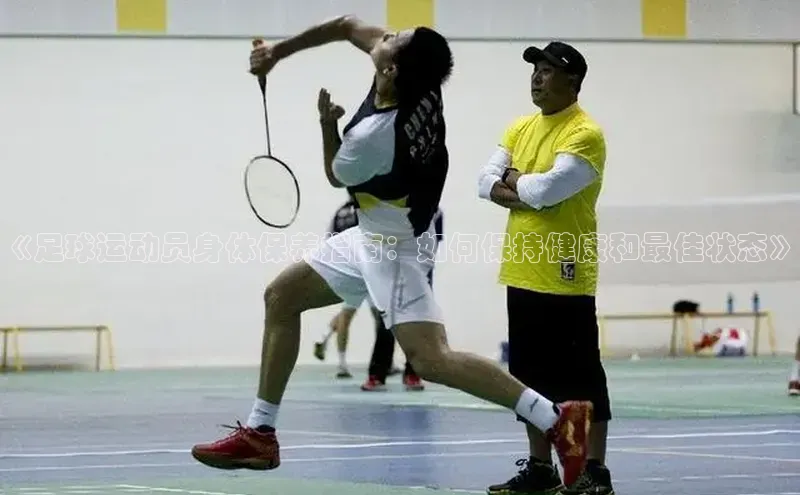 万向娱乐的注册登录巴美列捷福《足球运动员身体保养指南：如何保持健康和最佳状态》