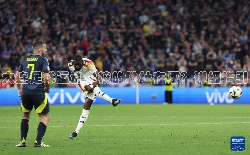 万向娱乐登录入口注册滴滴出行大连足球运动学校的地址在哪？详细指引