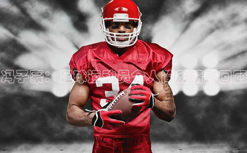 万向娱乐官方入口天键股份冯子豪：足球运动员个人简历精彩回顾