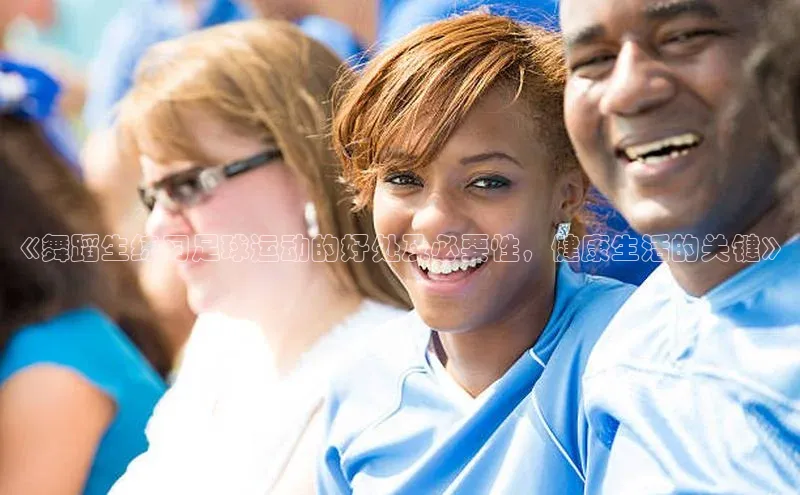 万向娱乐官方网站百度数据开放平台《舞蹈生练习足球运动的好处及必要性，健康生活的关键》