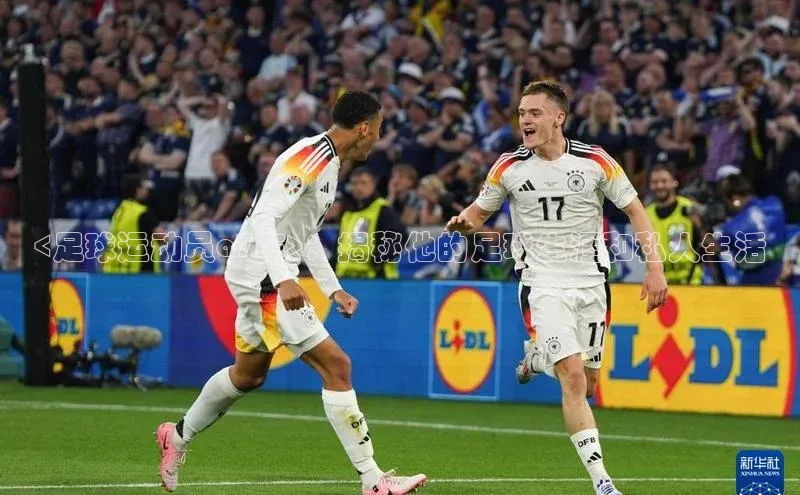 万向娱乐的注册登录诸葛科技<足球运动员a7车>：揭秘他的足球生涯和私人生活