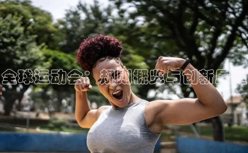 万向娱乐平台注册登录极氪智能科技全球运动会：规则概览与创新展望