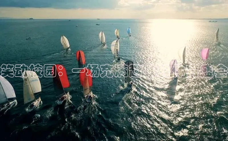 笑动校园：一场充满趣味的体育盛会