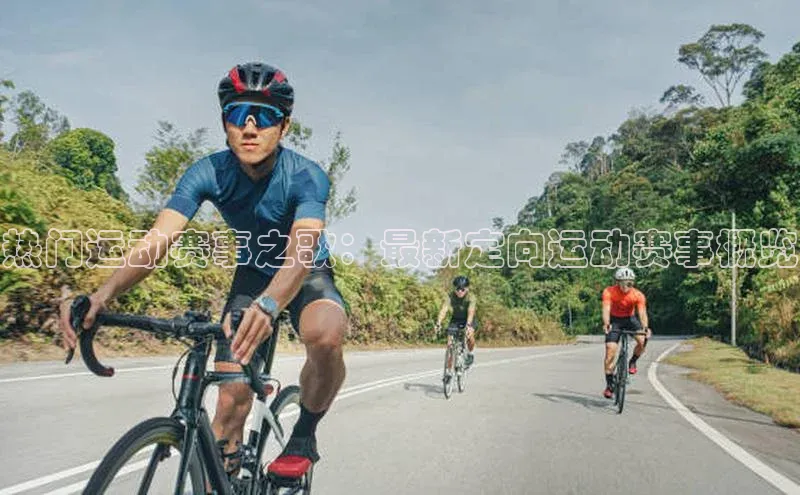 热门运动赛事之歌：最新定向运动赛事概览