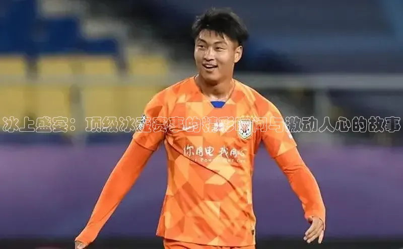 冰上盛宴：顶级冰壶赛事的精彩瞬间与激动人心的故事
