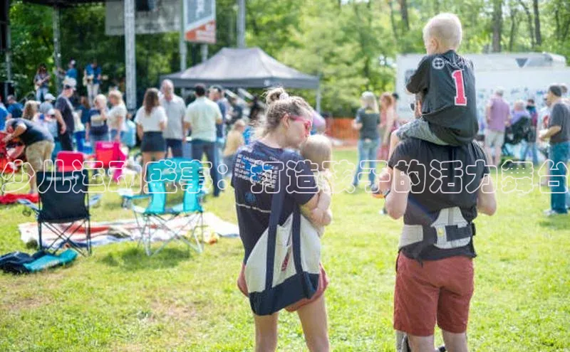 少儿运动盛事：打造孩子的活力舞台