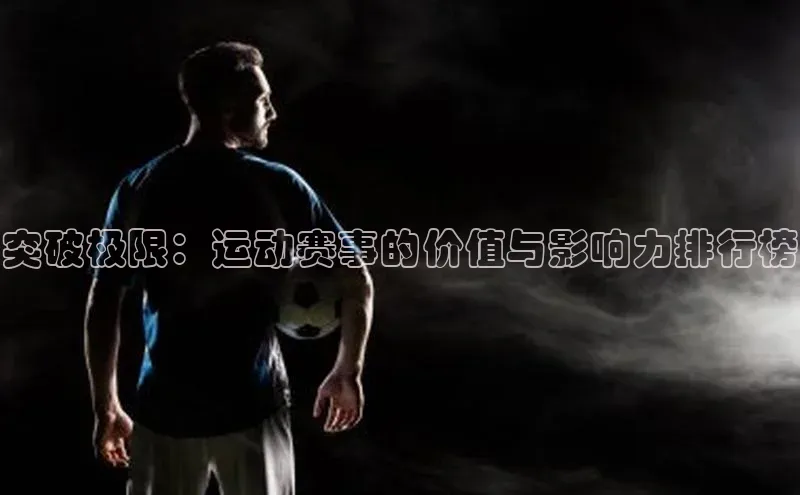 突破极限：运动赛事的价值与影响力排行榜