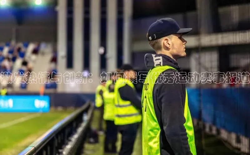 激发热情与创新：如何撰写优秀运动赛事报道