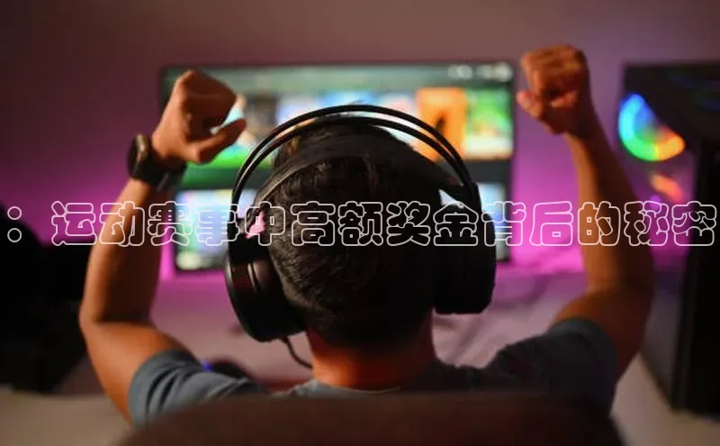 ：运动赛事中高额奖金背后的秘密