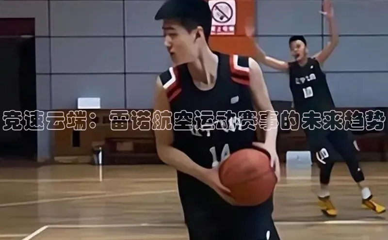 竞速云端：雷诺航空运动赛事的未来趋势