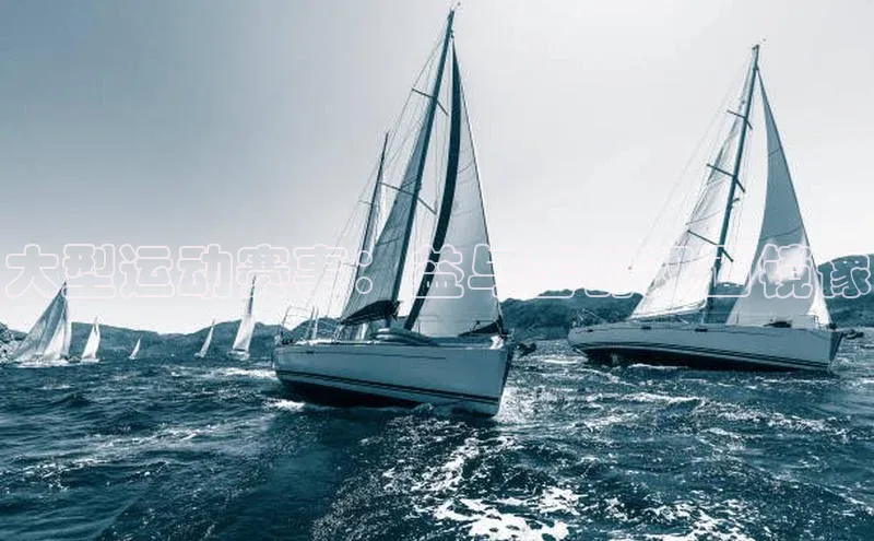 大型运动赛事：益与害的双面镜像