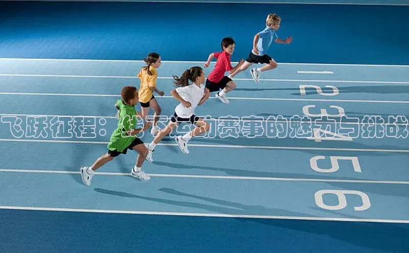 飞跃征程：线下运动赛事的魅力与挑战