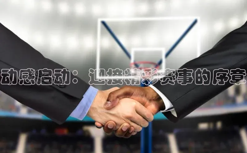 动感启动：迎接精彩赛事的序章