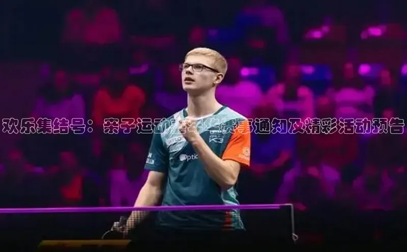 欢乐集结号：亲子运动嘉年华赛事通知及精彩活动预告