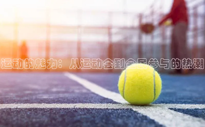 运动的魅力：从运动会到全民参与的热潮