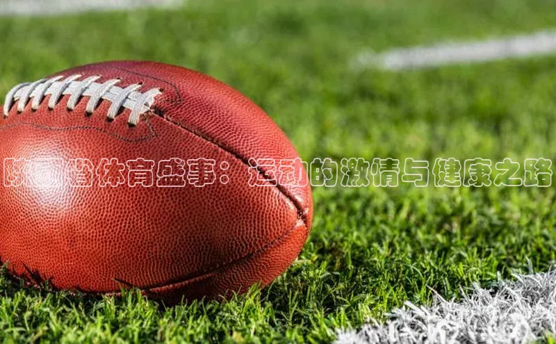 陕西省体育盛事：运动的激情与健康之路