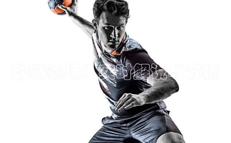 动感赛场：实时解说与分析