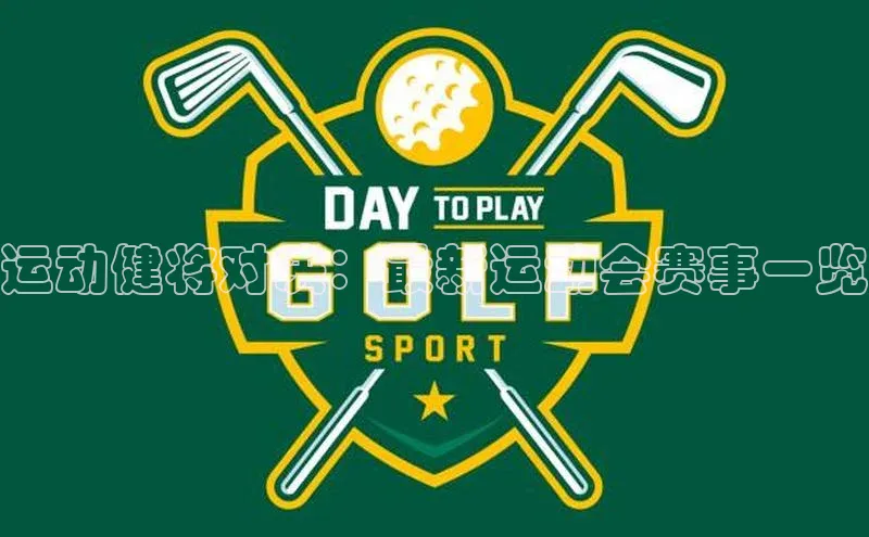 运动健将对决：最新运动会赛事一览