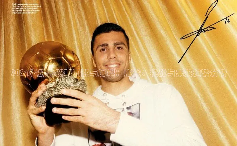 2024运动会赛事回顾与展望：成就、挑战与未来趋势分析