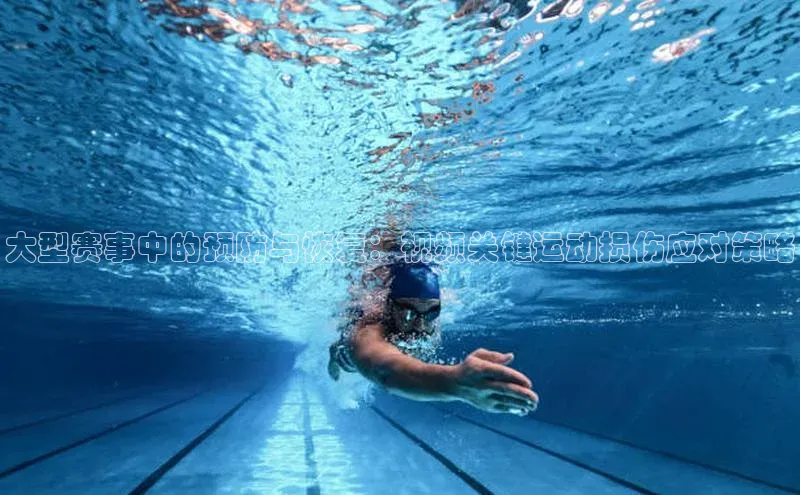 大型赛事中的预防与恢复：视频关键运动损伤应对策略