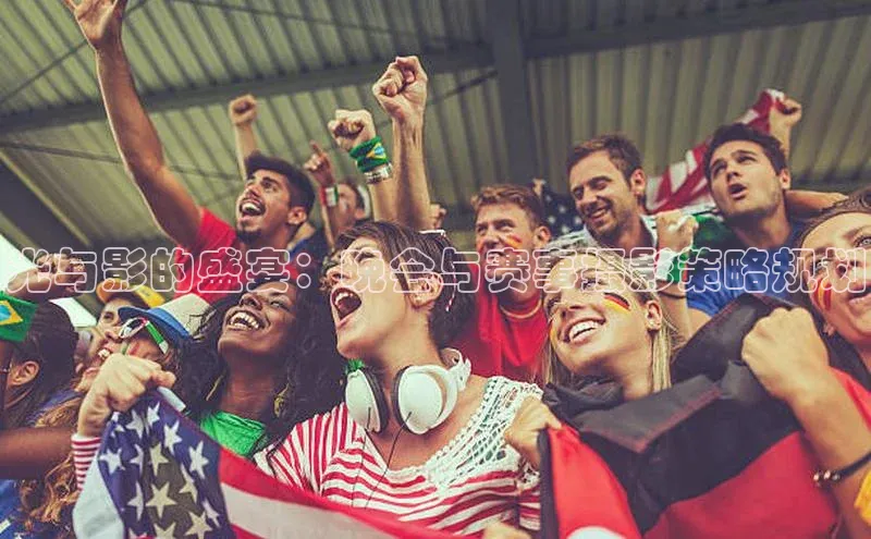 光与影的盛宴：晚会与赛事摄影策略规划