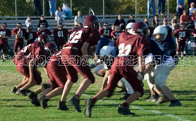 捕捉瞬间：运动赛事的摄影技巧与策略