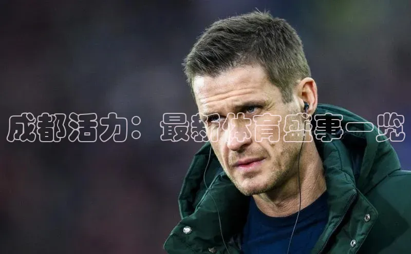 成都活力：最新体育盛事一览