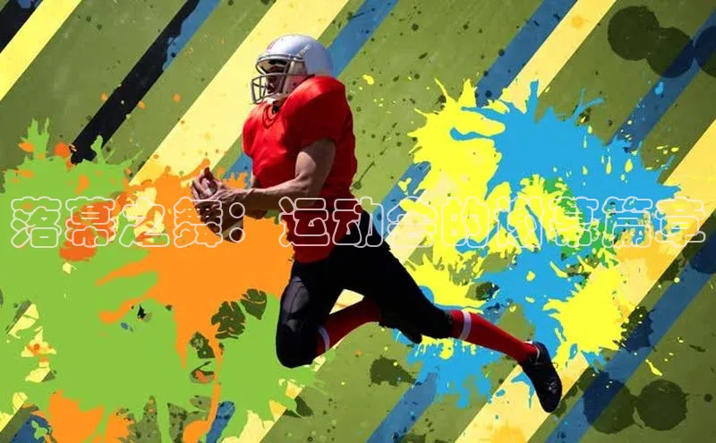 落幕之舞：运动会的谢幕篇章