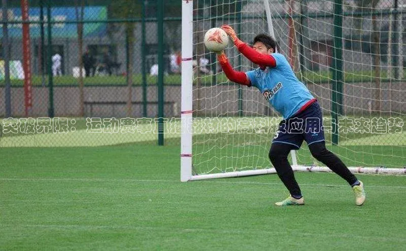 突破界限：运动赛事直播器材的高科技应用与未来趋势