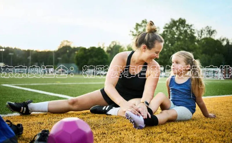 东京奥运会：精彩赛事日程与活动安排