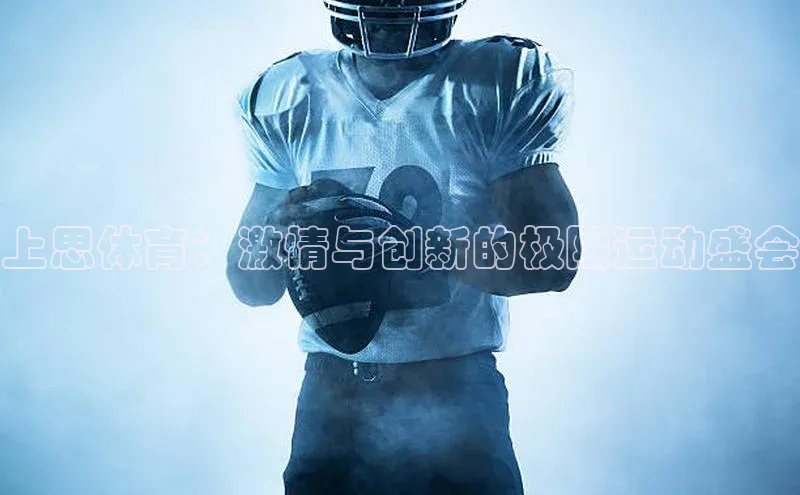 上思体育：激情与创新的极限运动盛会