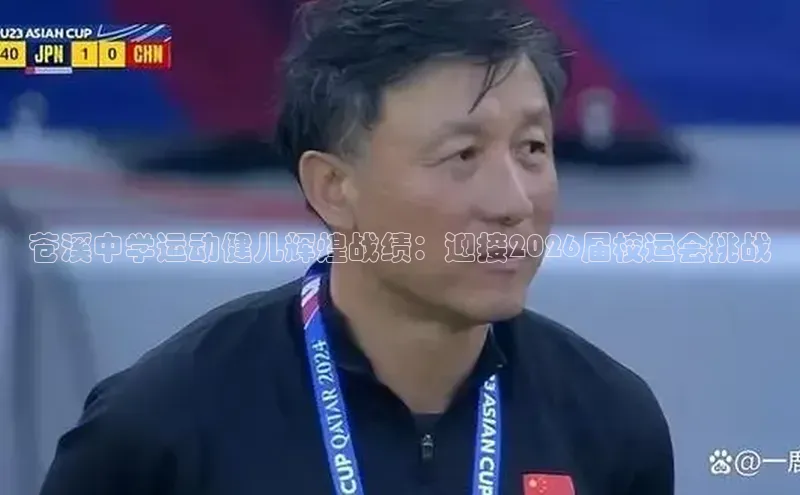 苍溪中学运动健儿辉煌战绩：迎接2026届校运会挑战