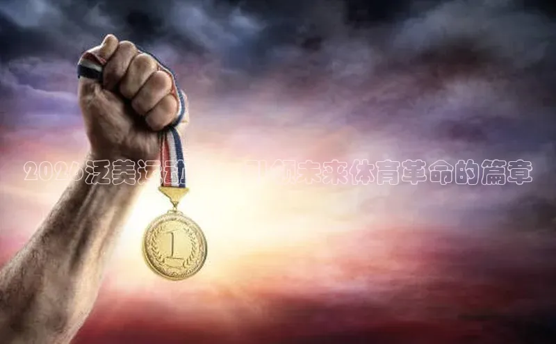 2026泛美运动会：引领未来体育革命的篇章