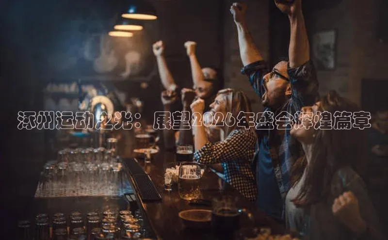 涿州运动之光：展望2026年盛会辉煌篇章