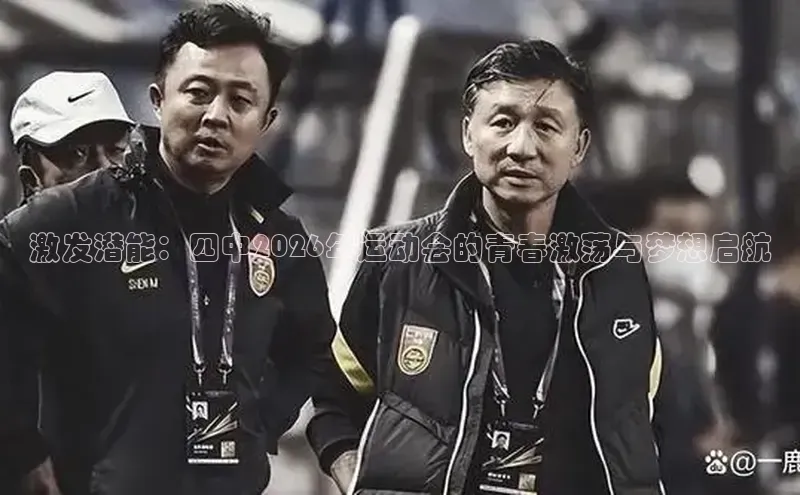 激发潜能：四中2026年运动会的青春激荡与梦想启航