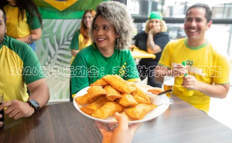2026天中运动会：未来体育的无限可能