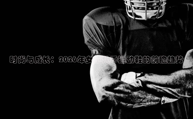时尚与成长：2026年女童秋季运动鞋的前瞻趋势